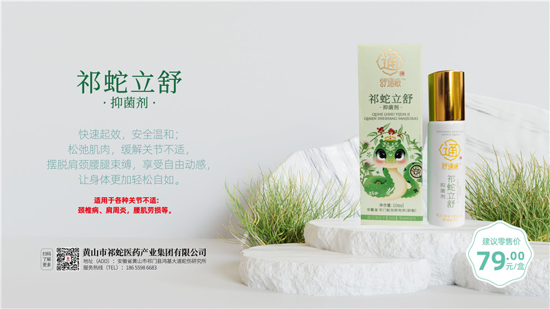 祁蛇立舒抑菌剂3.jpg