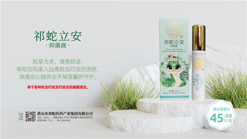 祁蛇立安抑菌液3.jpg